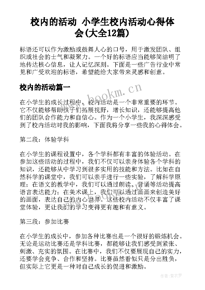 校内的活动 小学生校内活动心得体会(大全12篇)