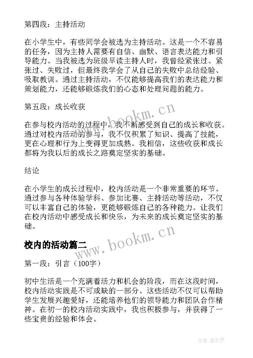 校内的活动 小学生校内活动心得体会(大全12篇)