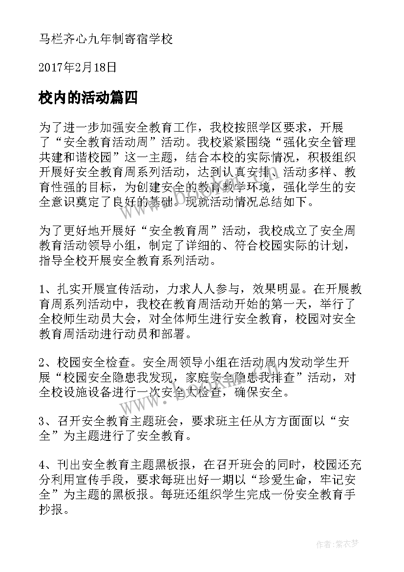 校内的活动 小学生校内活动心得体会(大全12篇)