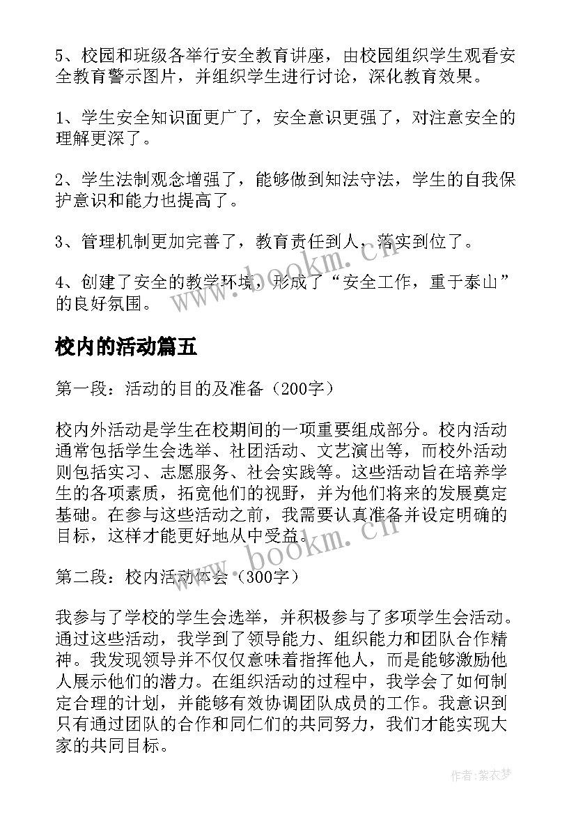 校内的活动 小学生校内活动心得体会(大全12篇)