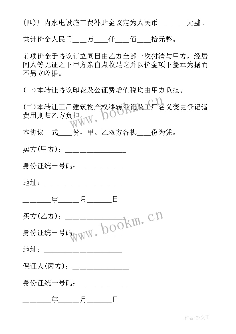 2023年厂房及土地使用权转让协议书(精选11篇)