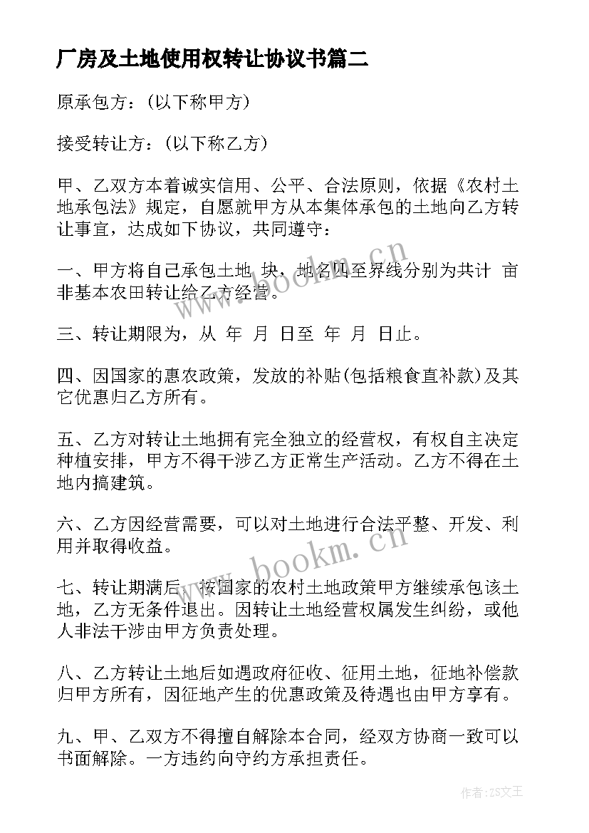 2023年厂房及土地使用权转让协议书(精选11篇)