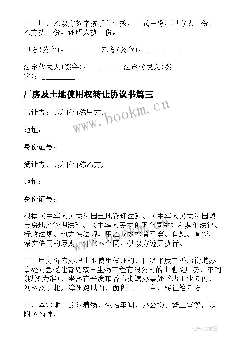 2023年厂房及土地使用权转让协议书(精选11篇)