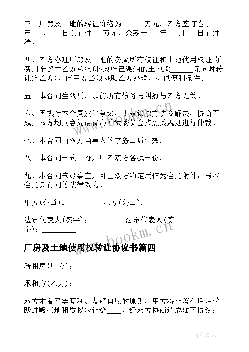 2023年厂房及土地使用权转让协议书(精选11篇)