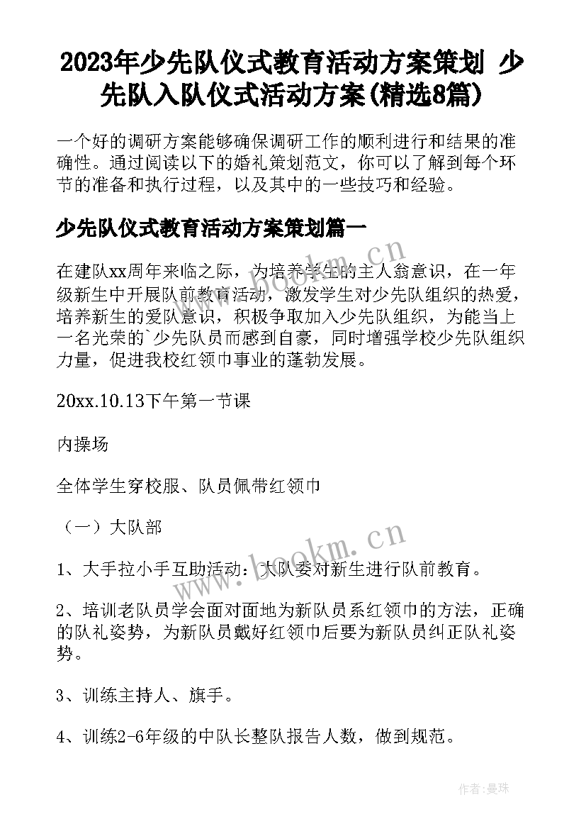 2023年少先队仪式教育活动方案策划 少先队入队仪式活动方案(精选8篇)