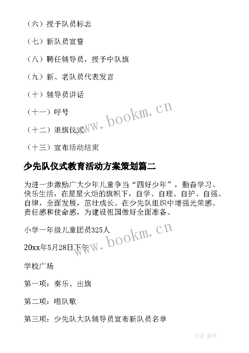 2023年少先队仪式教育活动方案策划 少先队入队仪式活动方案(精选8篇)