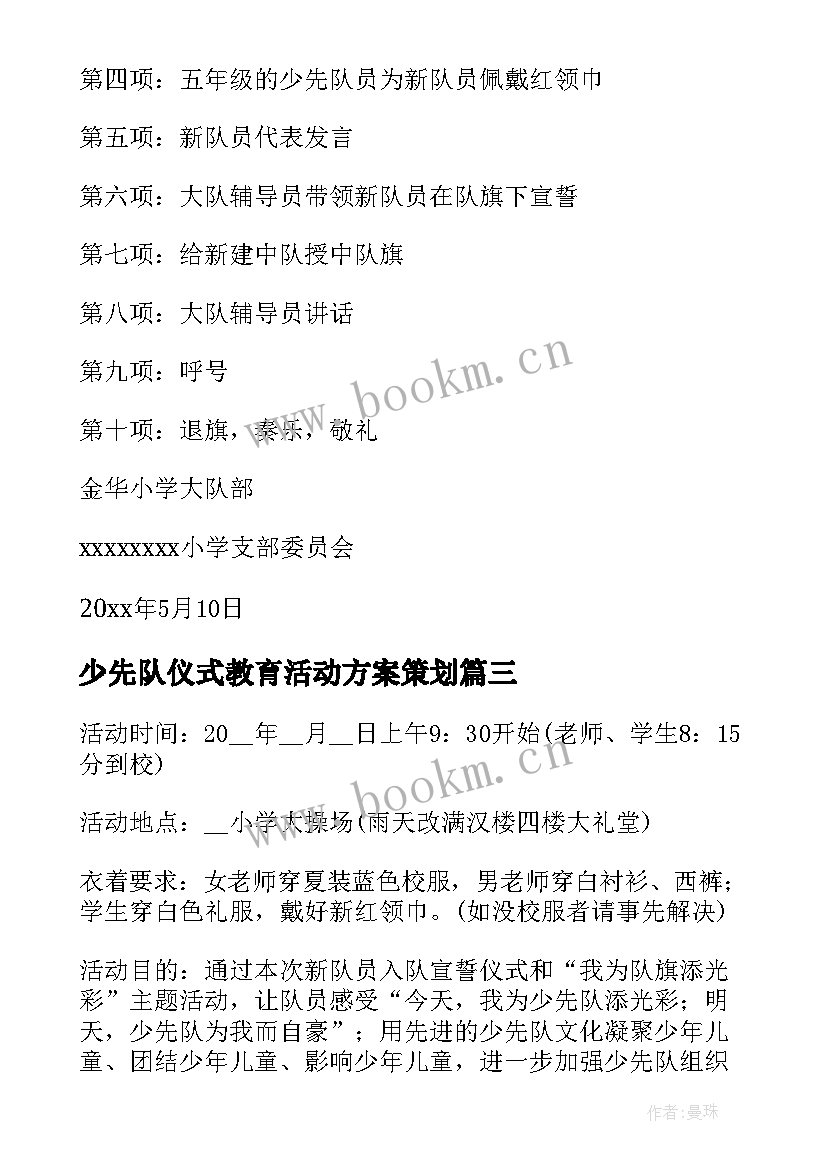 2023年少先队仪式教育活动方案策划 少先队入队仪式活动方案(精选8篇)