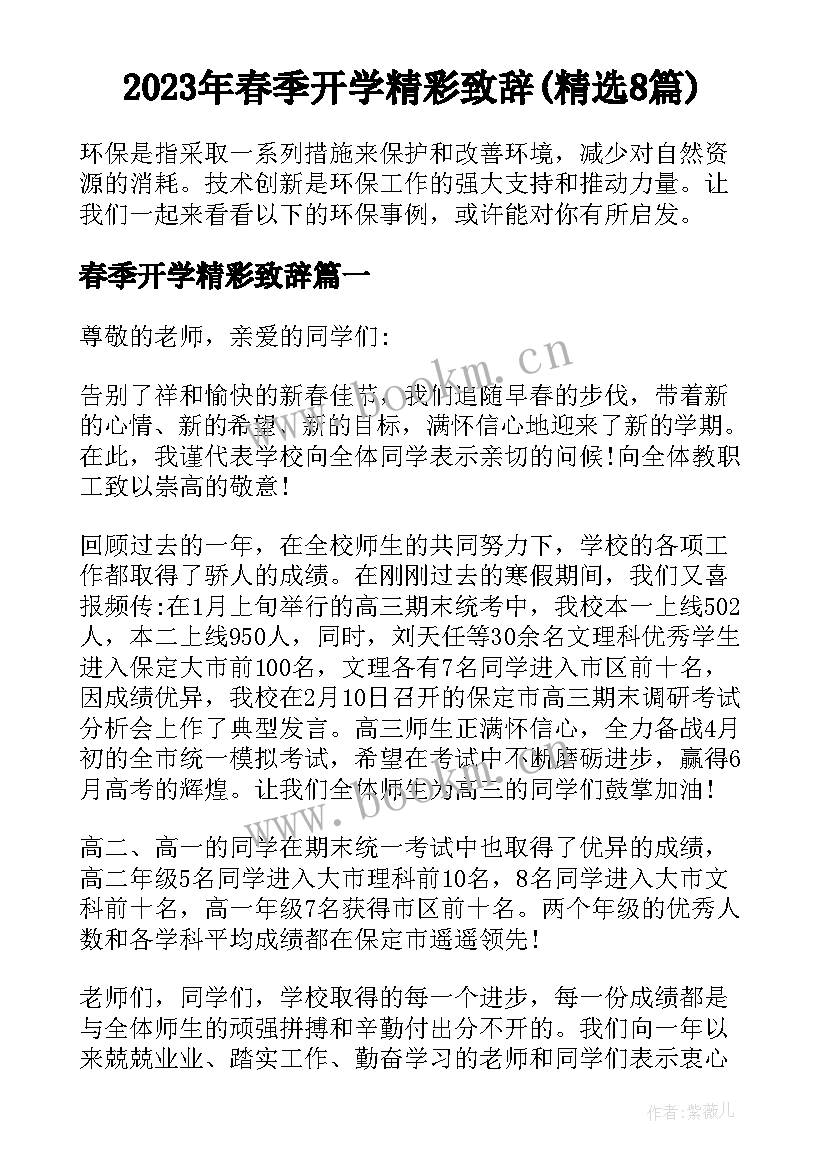 2023年春季开学精彩致辞(精选8篇)