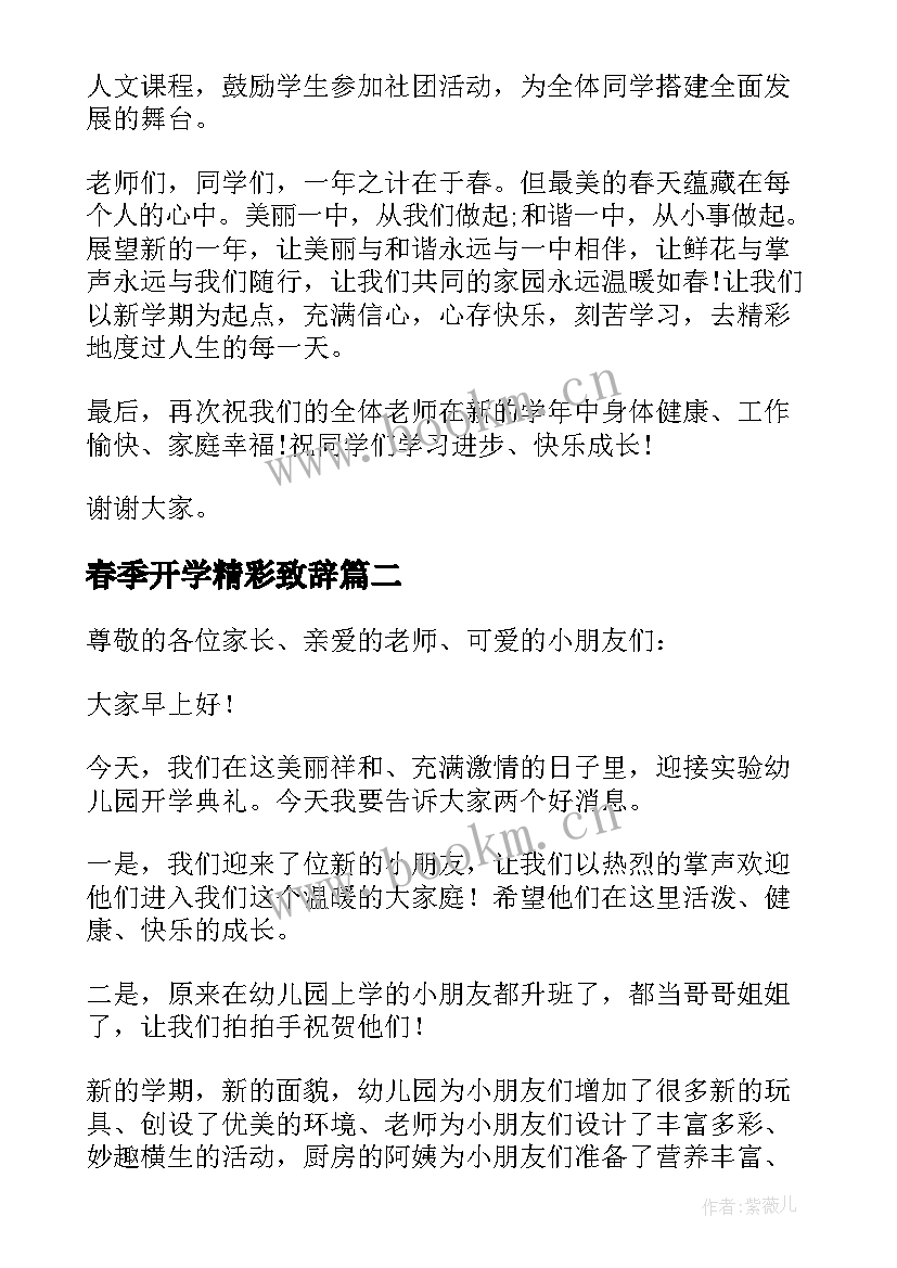 2023年春季开学精彩致辞(精选8篇)