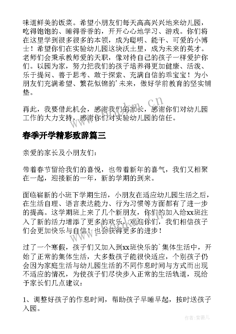 2023年春季开学精彩致辞(精选8篇)