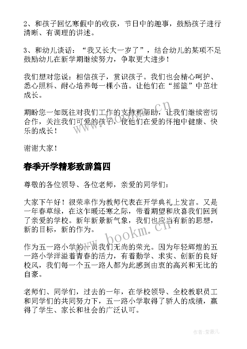 2023年春季开学精彩致辞(精选8篇)