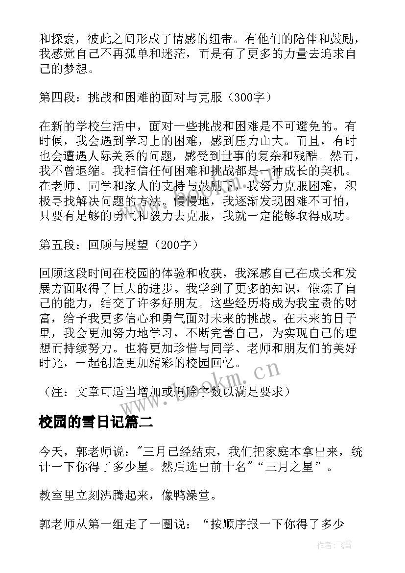 2023年校园的雪日记(大全11篇)