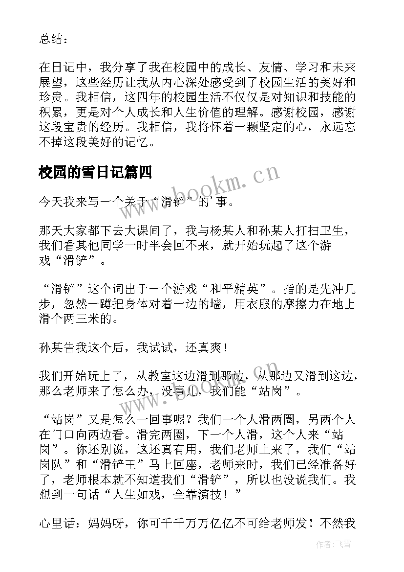 2023年校园的雪日记(大全11篇)