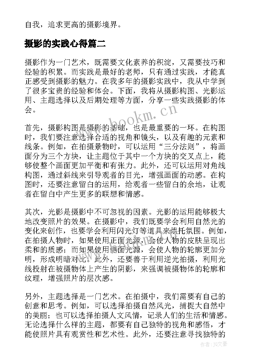 最新摄影的实践心得 实践摄影心得体会(精选8篇)