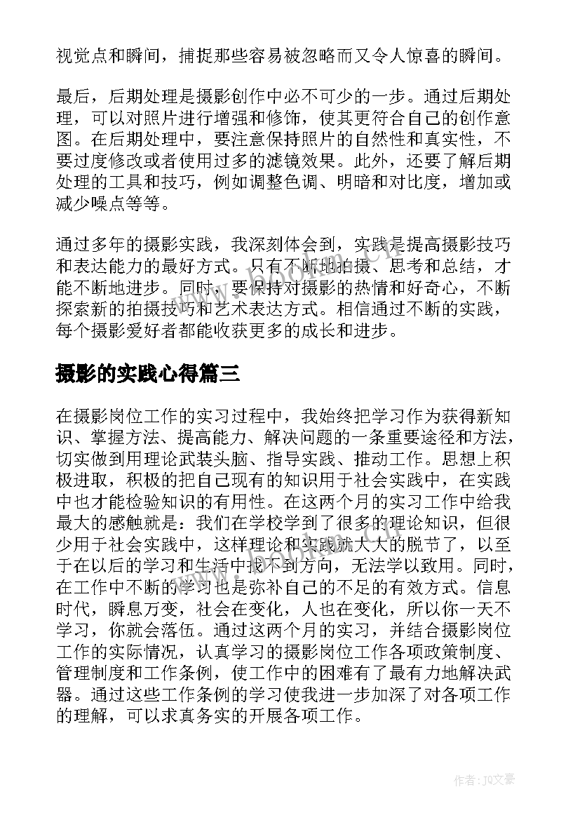 最新摄影的实践心得 实践摄影心得体会(精选8篇)