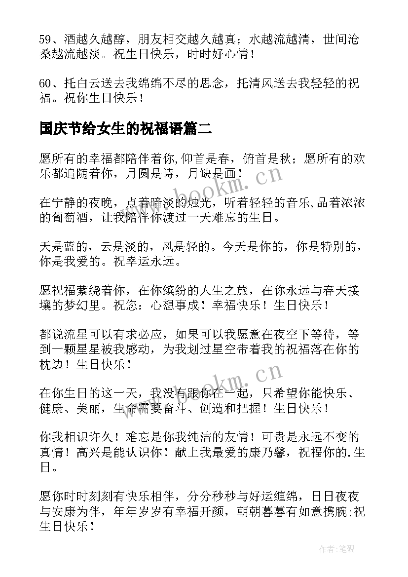 最新国庆节给女生的祝福语 给女生的生日祝福语短信(精选8篇)