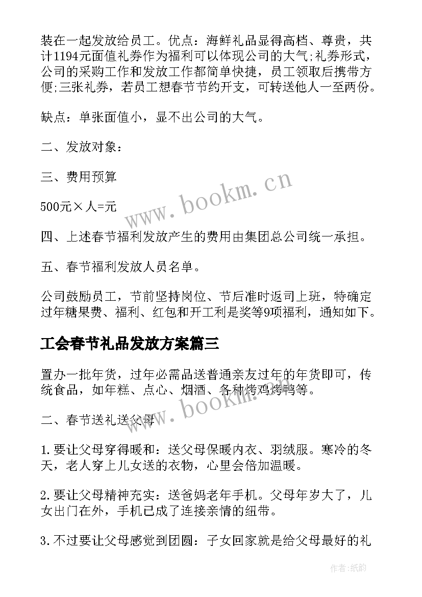 工会春节礼品发放方案 虎年春节礼品发放方案(精选8篇)