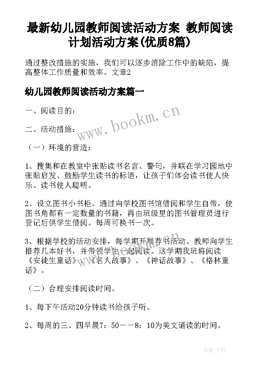 最新幼儿园教师阅读活动方案 教师阅读计划活动方案(优质8篇)