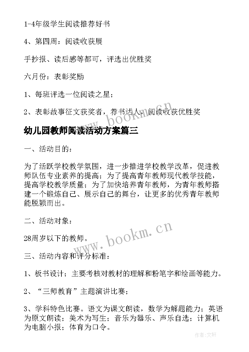 最新幼儿园教师阅读活动方案 教师阅读计划活动方案(优质8篇)