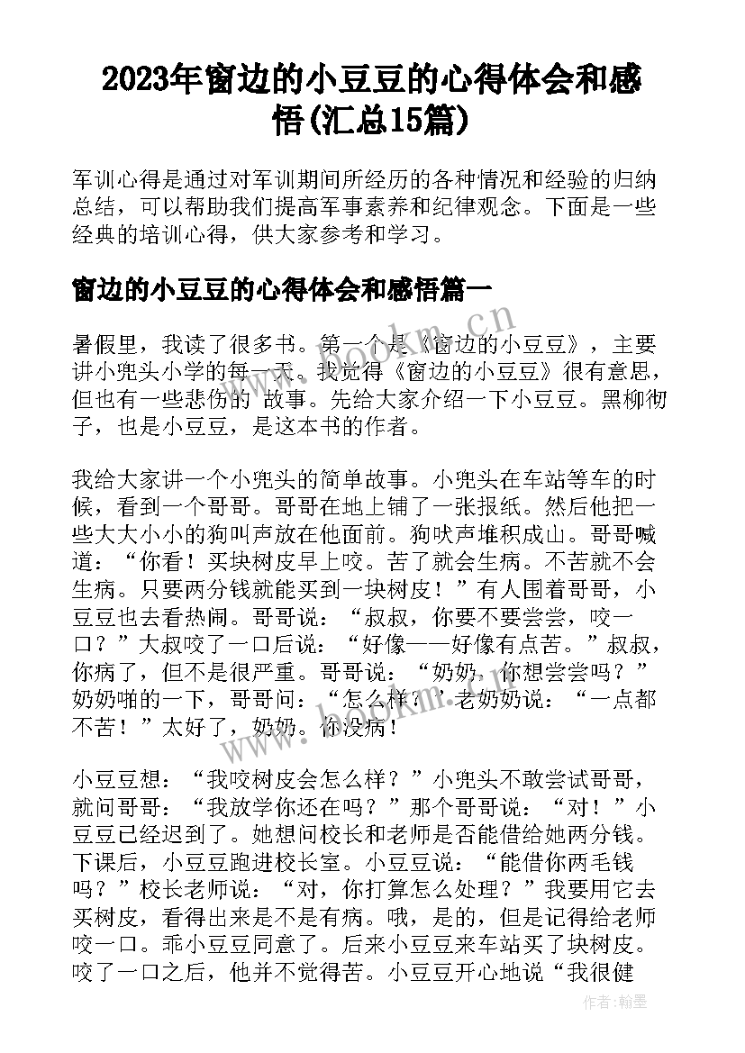 2023年窗边的小豆豆的心得体会和感悟(汇总15篇)