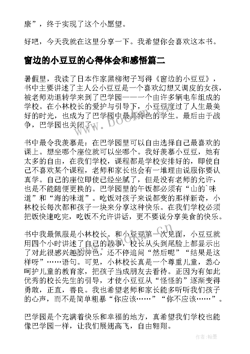 2023年窗边的小豆豆的心得体会和感悟(汇总15篇)