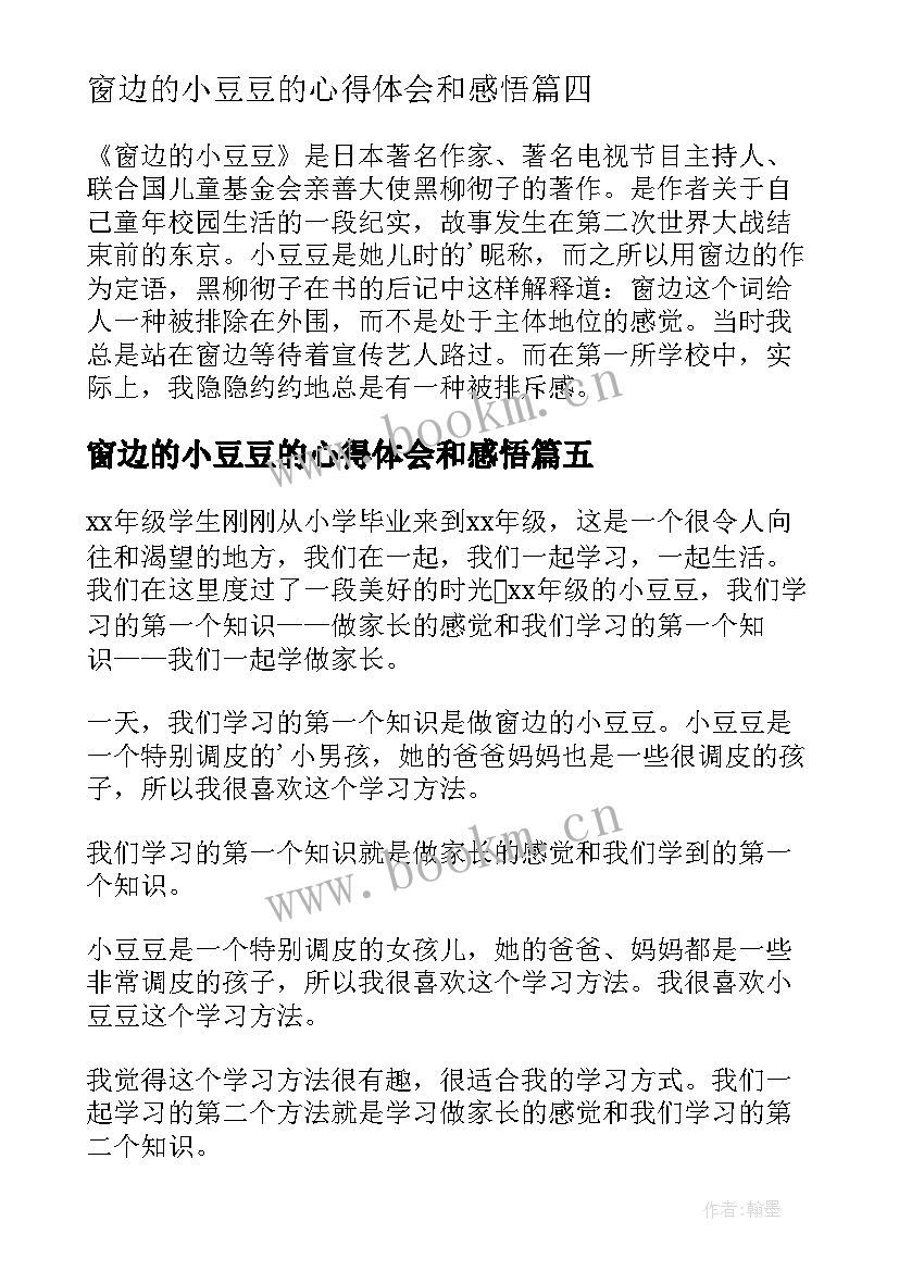 2023年窗边的小豆豆的心得体会和感悟(汇总15篇)