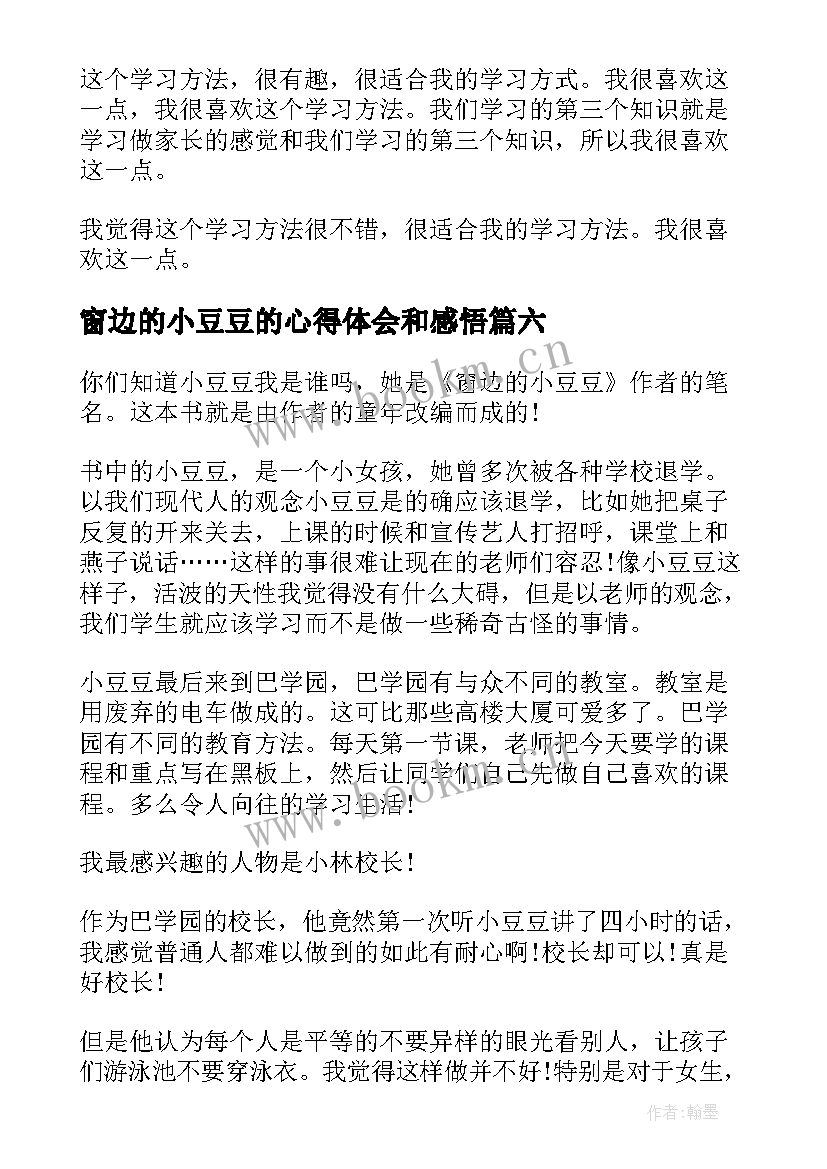 2023年窗边的小豆豆的心得体会和感悟(汇总15篇)