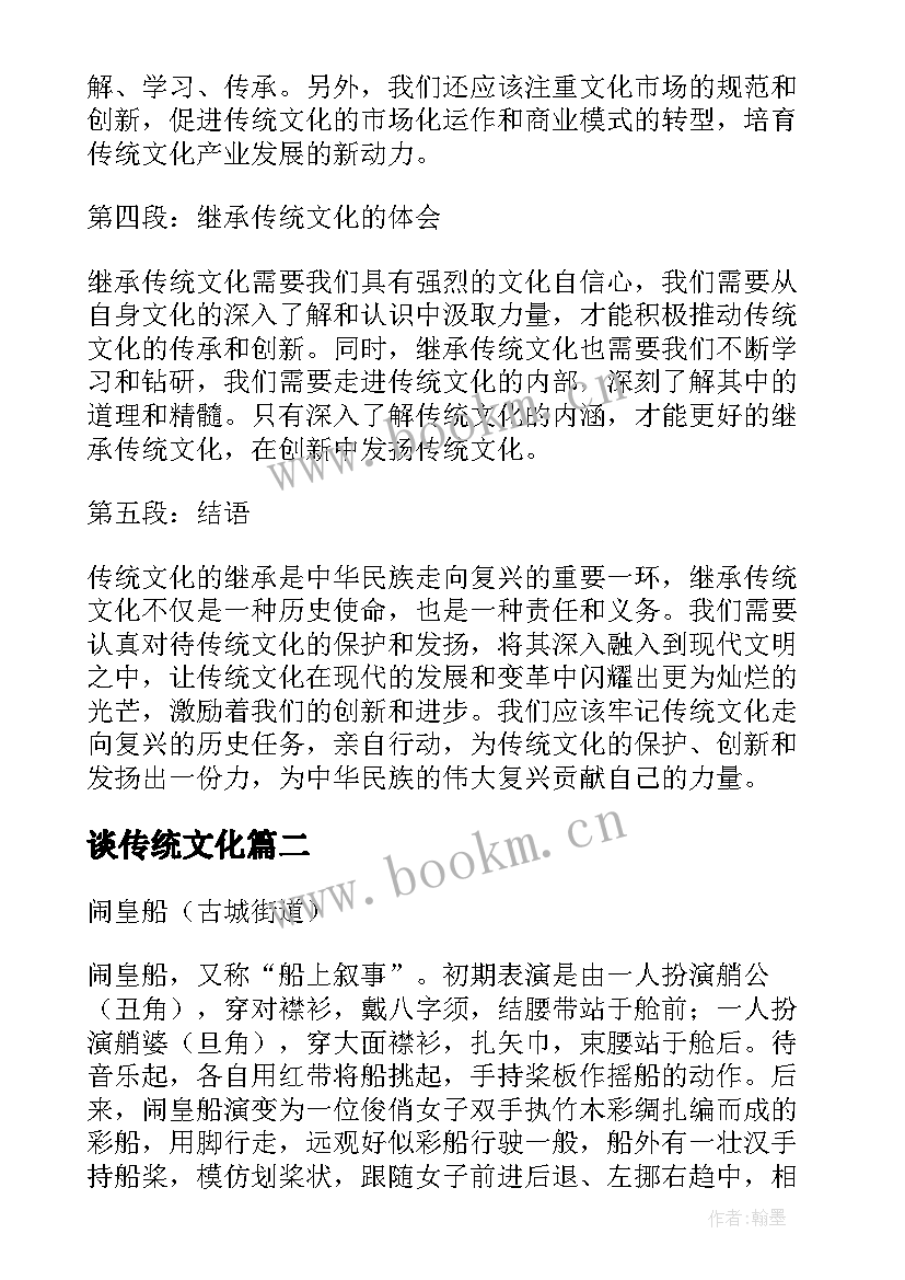 2023年谈传统文化 传统文化的继承心得体会(通用14篇)