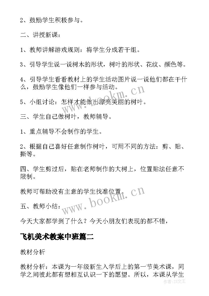 最新飞机美术教案中班(优秀8篇)