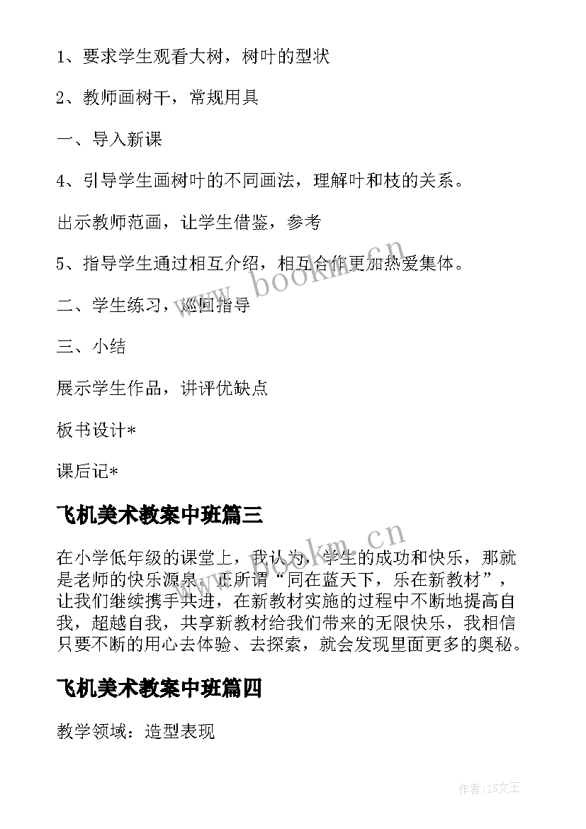 最新飞机美术教案中班(优秀8篇)