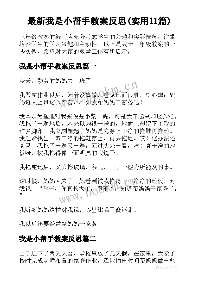 最新我是小帮手教案反思(实用11篇)