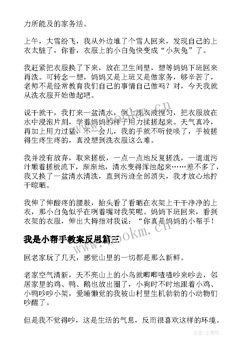 最新我是小帮手教案反思(实用11篇)