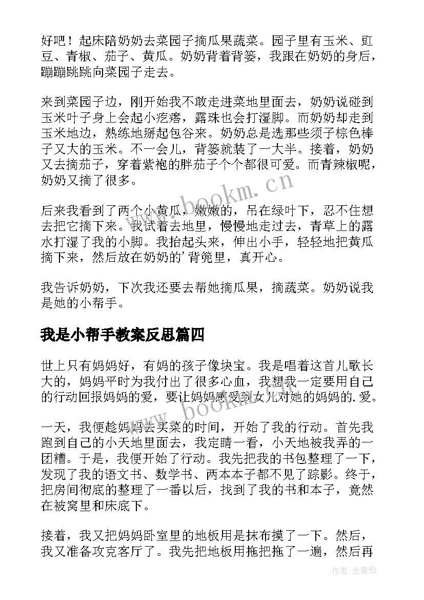 最新我是小帮手教案反思(实用11篇)