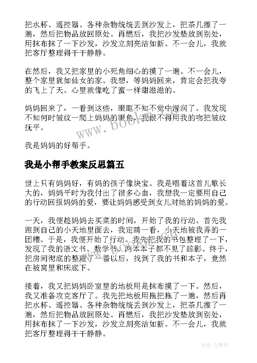 最新我是小帮手教案反思(实用11篇)