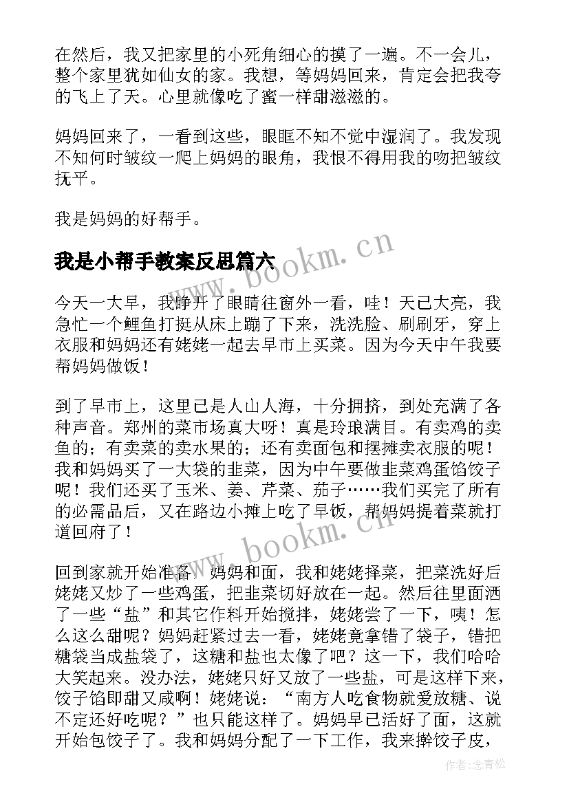 最新我是小帮手教案反思(实用11篇)