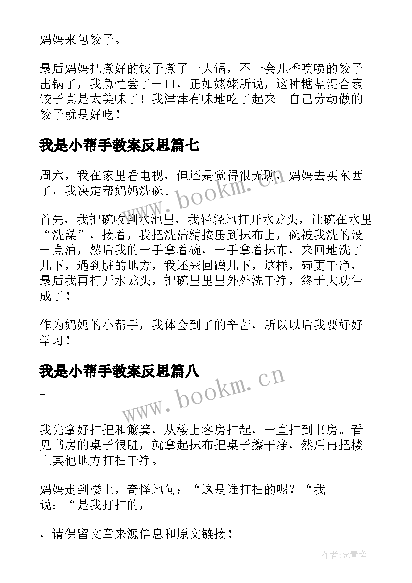 最新我是小帮手教案反思(实用11篇)