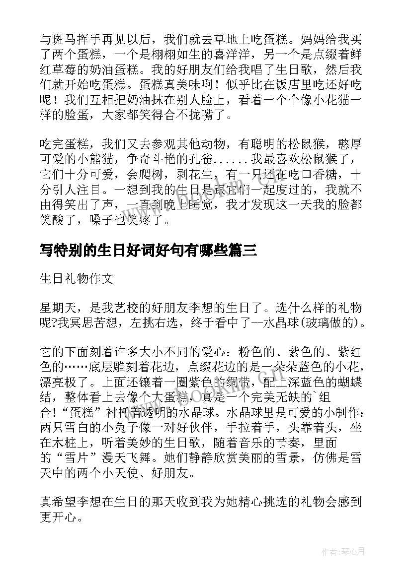 写特别的生日好词好句有哪些 写特别的生日礼物(模板8篇)