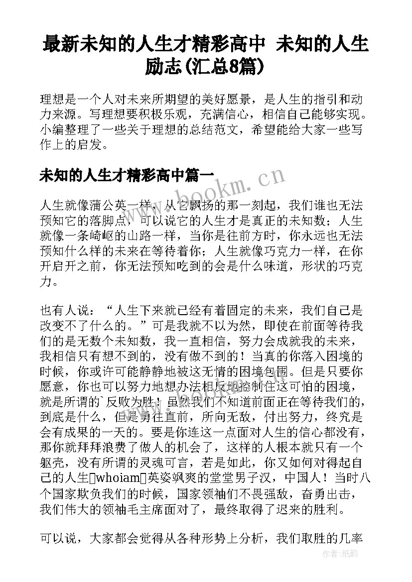 最新未知的人生才精彩高中 未知的人生励志(汇总8篇)