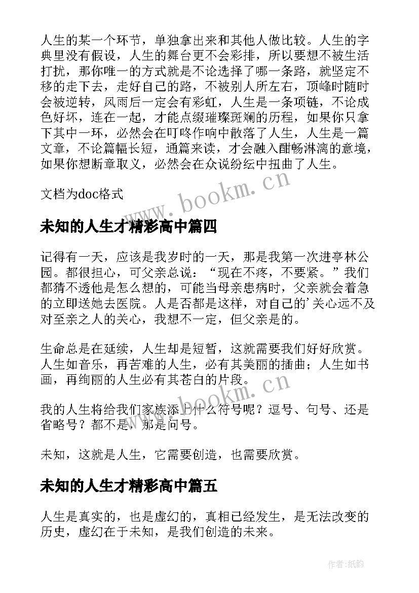 最新未知的人生才精彩高中 未知的人生励志(汇总8篇)