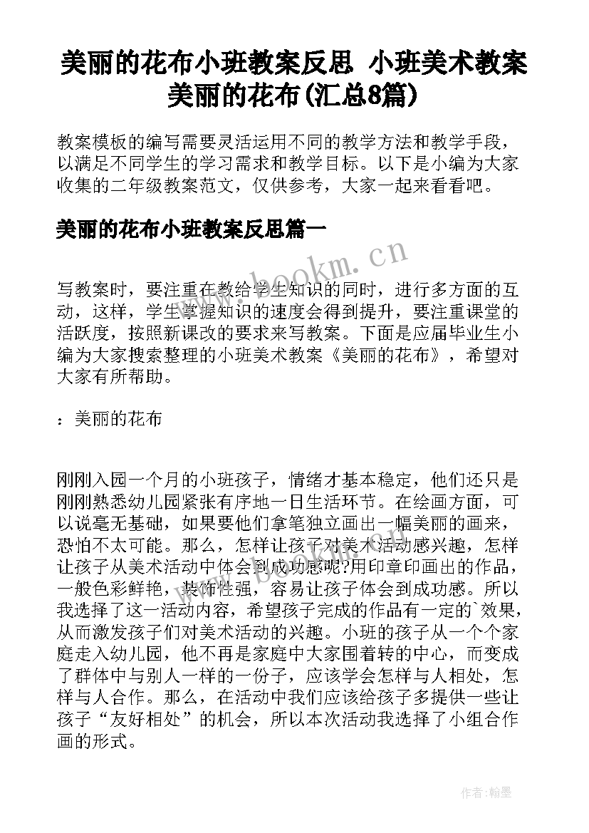 美丽的花布小班教案反思 小班美术教案美丽的花布(汇总8篇)