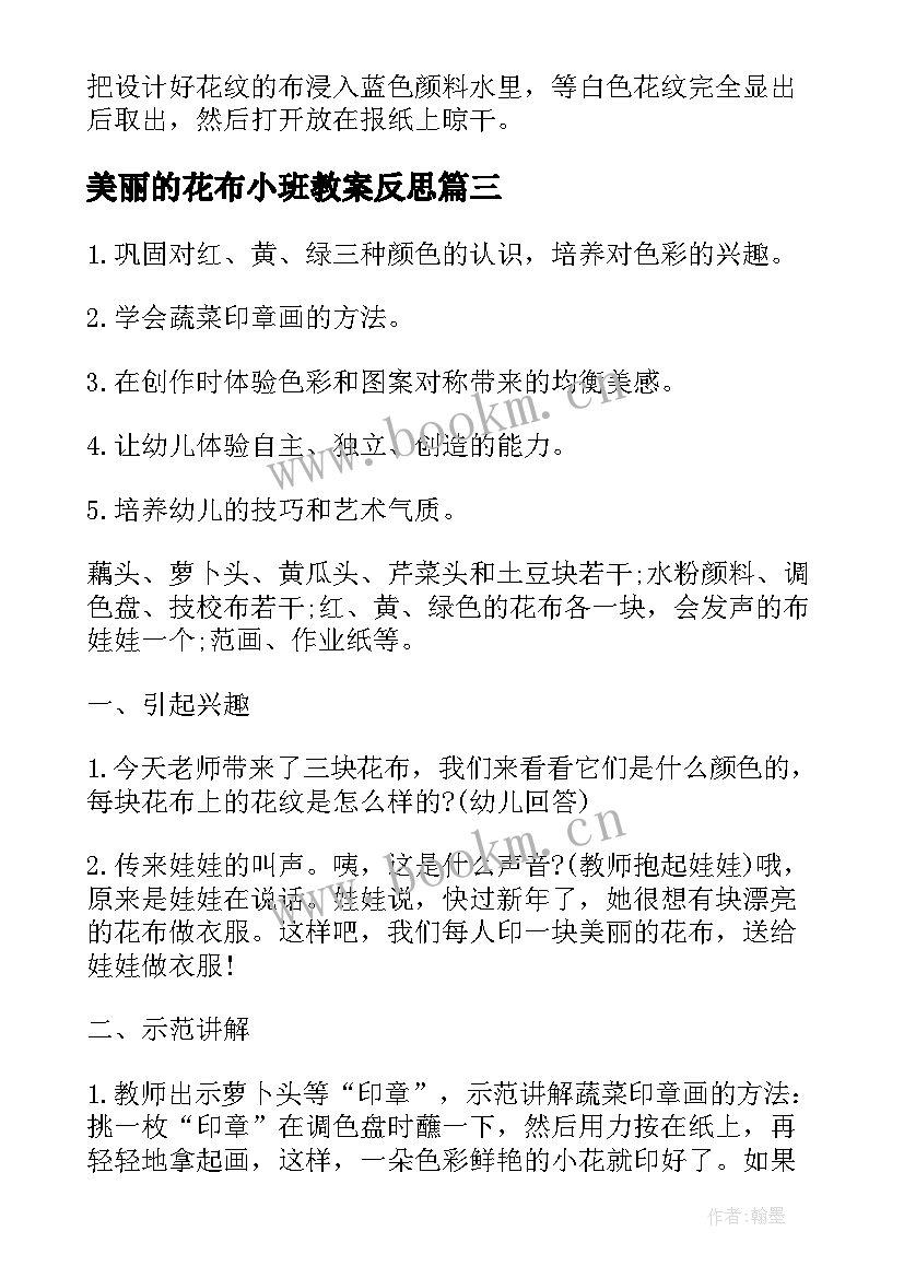 美丽的花布小班教案反思 小班美术教案美丽的花布(汇总8篇)