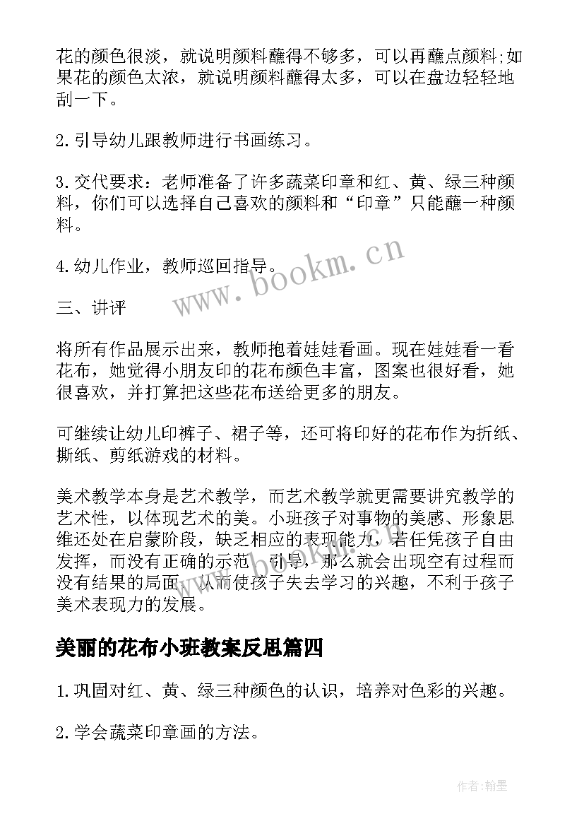 美丽的花布小班教案反思 小班美术教案美丽的花布(汇总8篇)