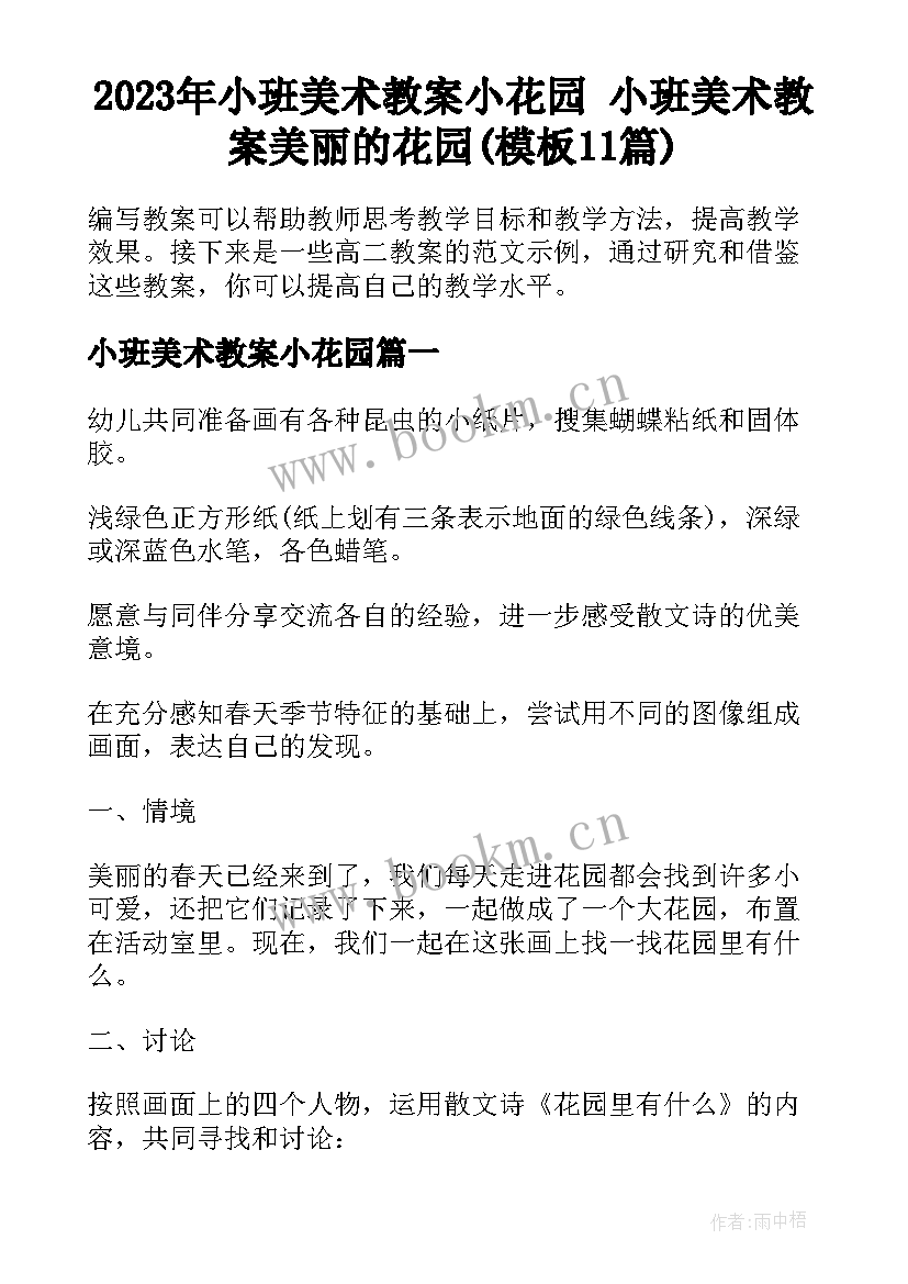 2023年小班美术教案小花园 小班美术教案美丽的花园(模板11篇)