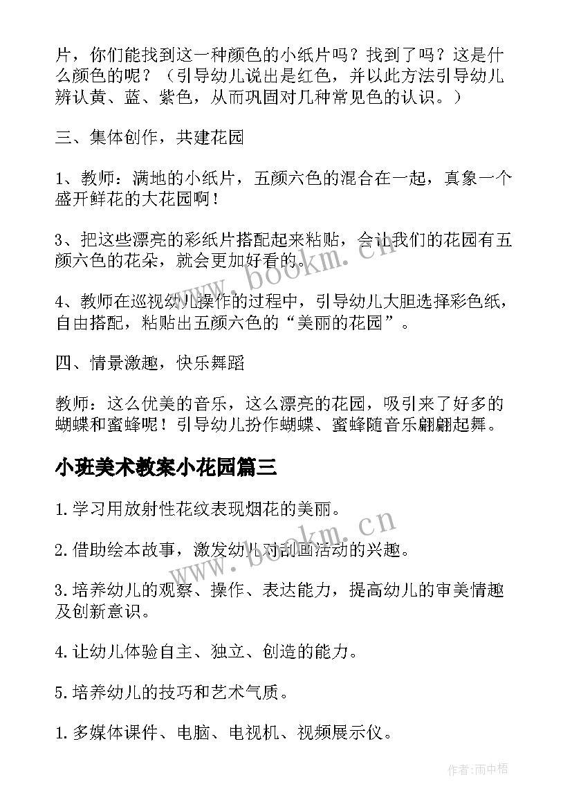 2023年小班美术教案小花园 小班美术教案美丽的花园(模板11篇)