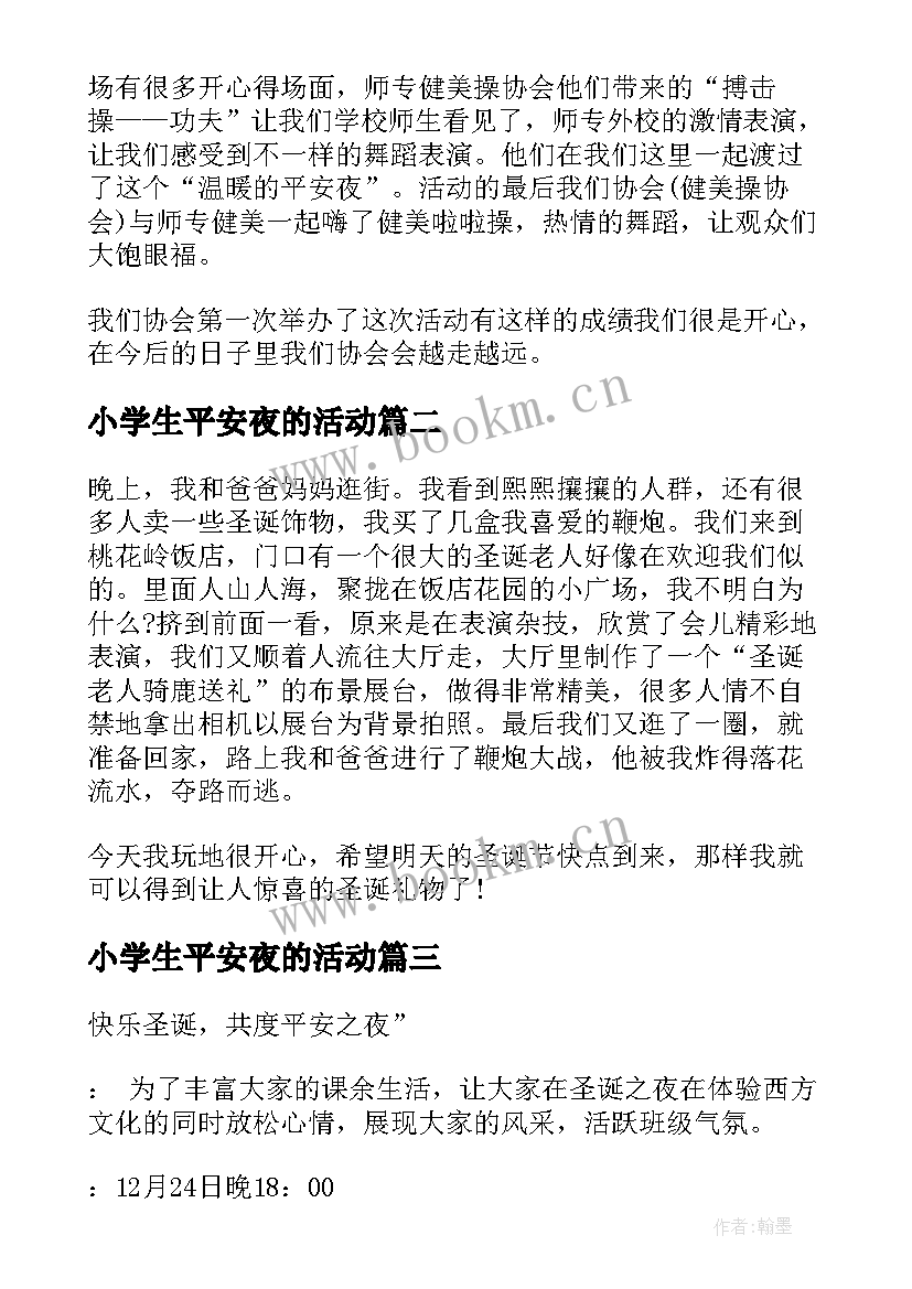 最新小学生平安夜的活动 平安夜的活动总结(实用16篇)