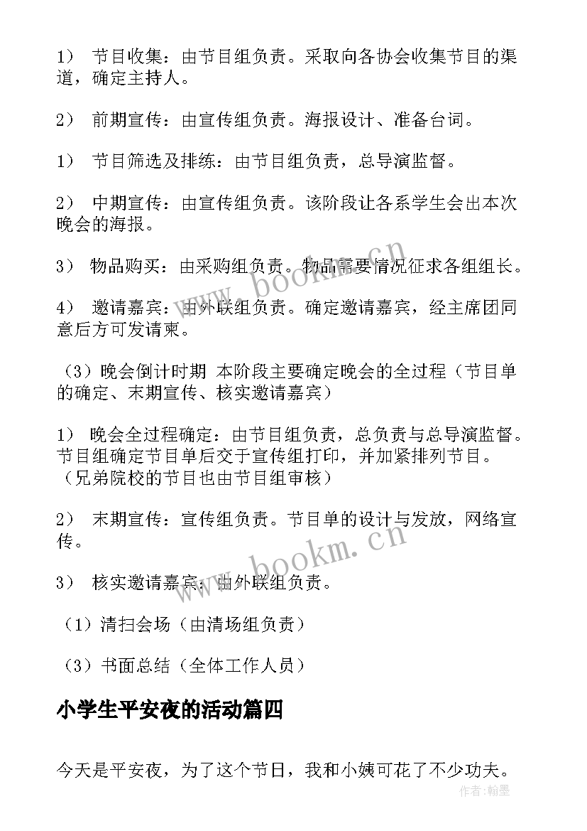 最新小学生平安夜的活动 平安夜的活动总结(实用16篇)