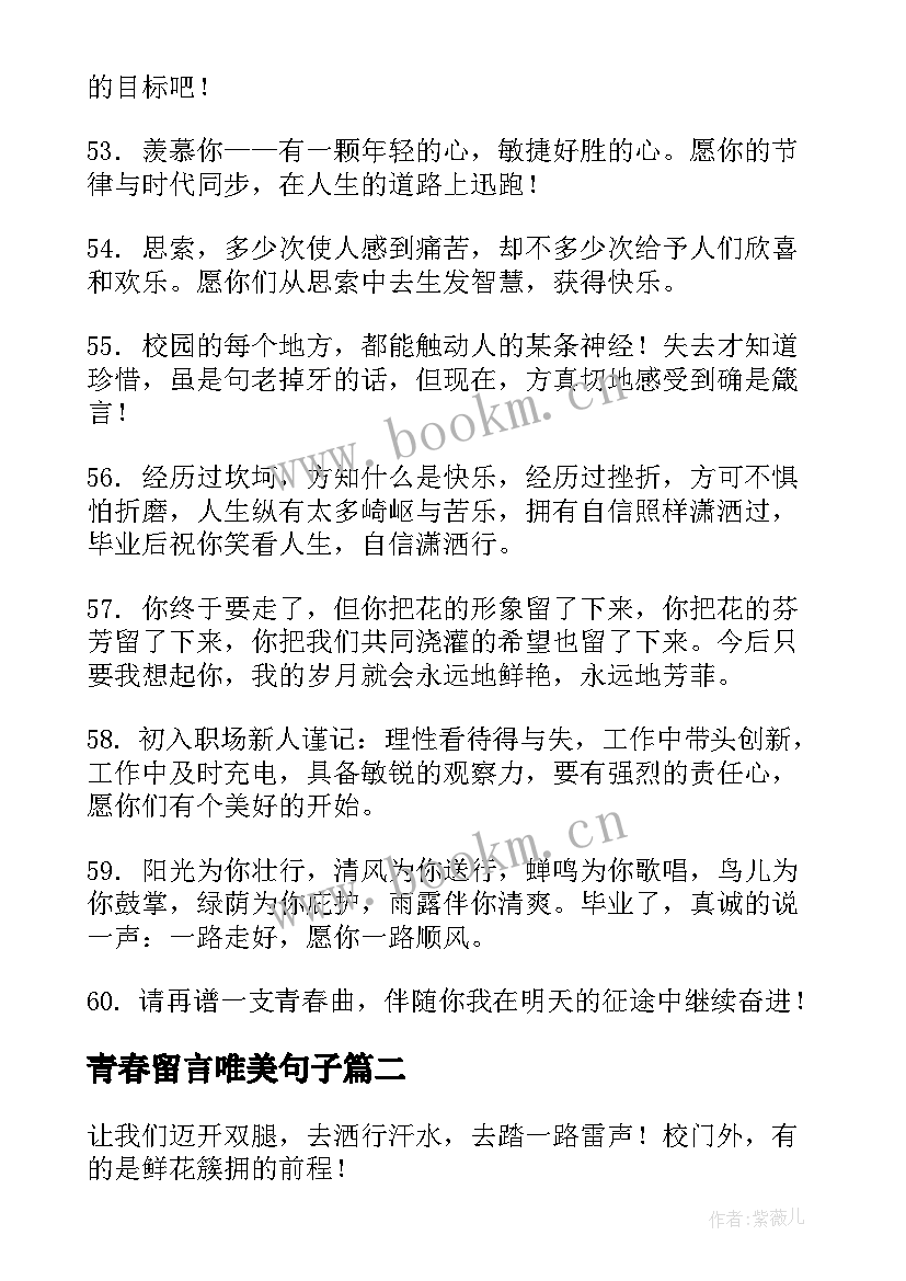 2023年青春留言唯美句子 青春毕业留言唯美句子(优秀9篇)