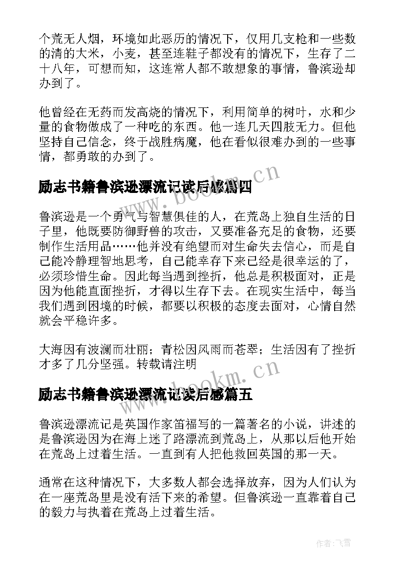 2023年励志书籍鲁滨逊漂流记读后感 鲁滨逊漂流记书籍读后感参考(优秀8篇)