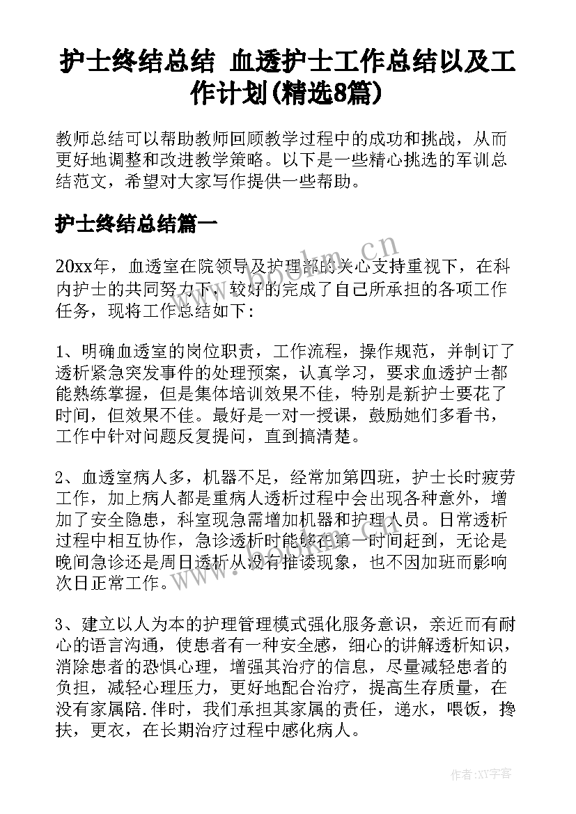 护士终结总结 血透护士工作总结以及工作计划(精选8篇)