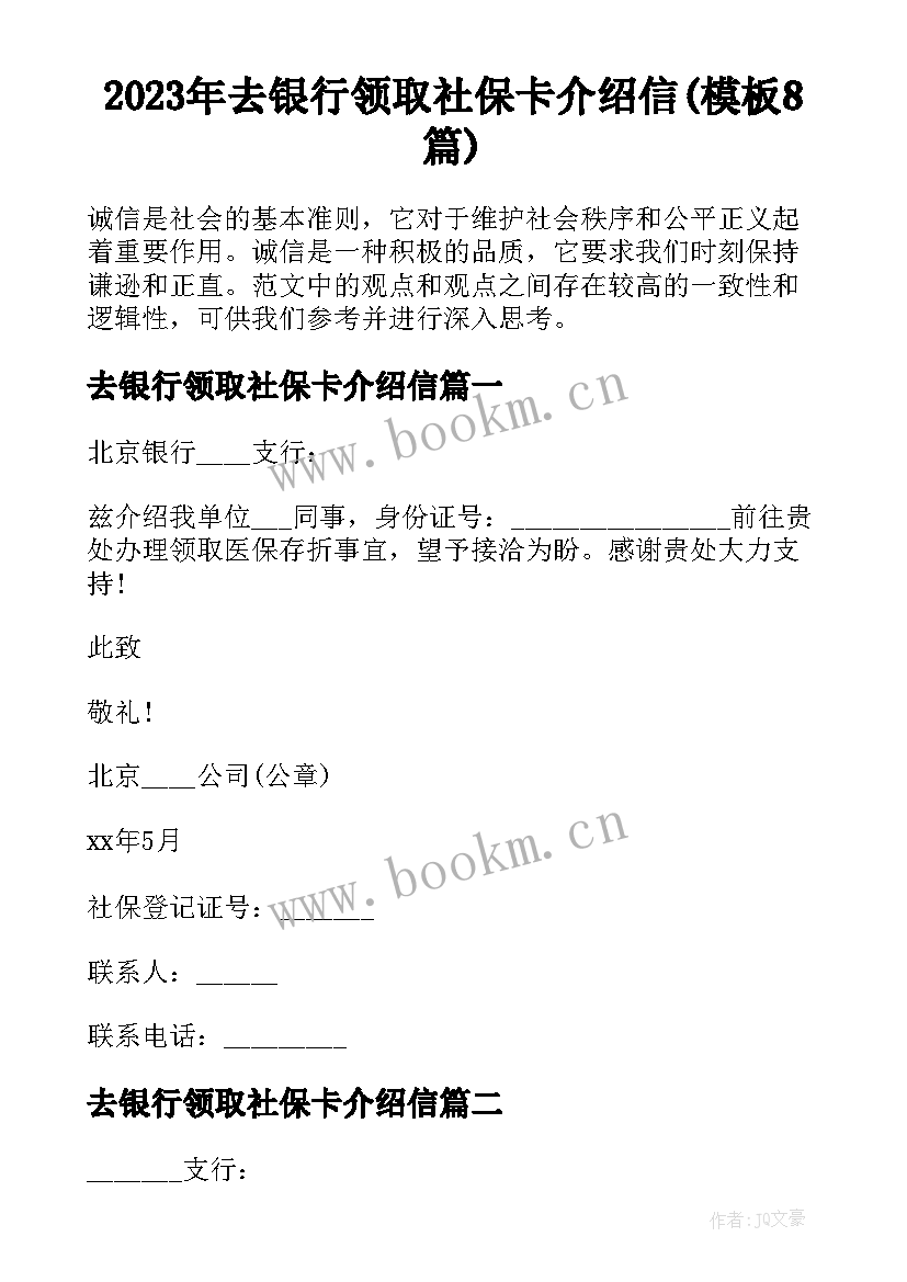 2023年去银行领取社保卡介绍信(模板8篇)